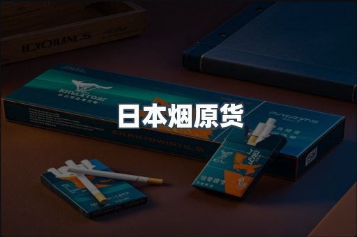 日本烟原货